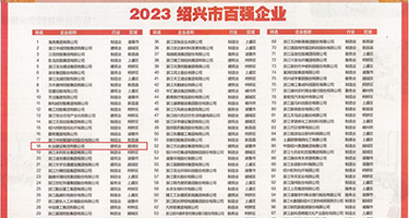 男人大鸡巴插女人下面视频免费权威发布丨2023绍兴市百强企业公布，长业建设集团位列第18位